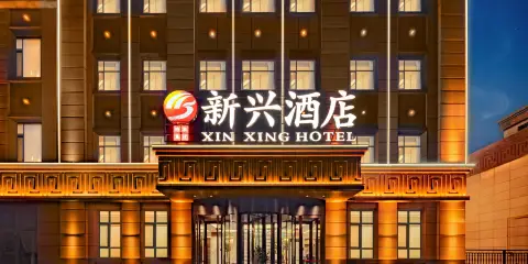 克拉瑪依新興酒店(大學城會展中心店)