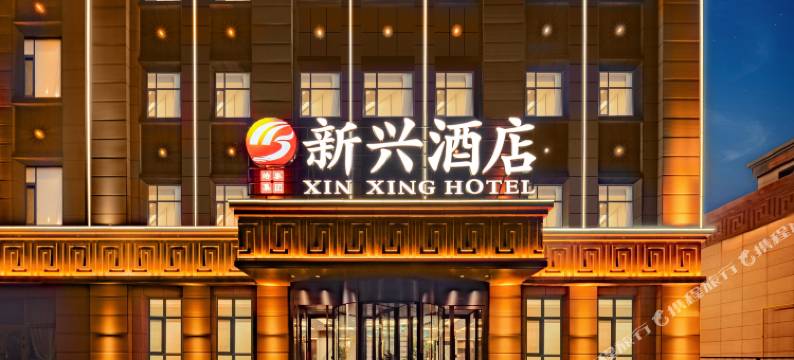 克拉玛依新兴酒店(大学城会展中心店)图片