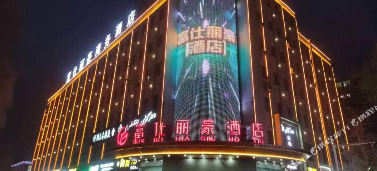 伽师富仕丽豪商务酒店图片