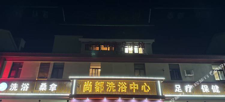 扬州尚都洗浴中心图片