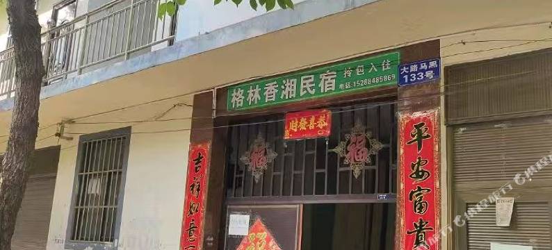 弥勒格林香湘民宿图片