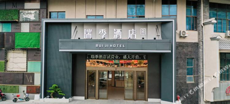 瑞季酒店(宜章风情商业街店)图片
