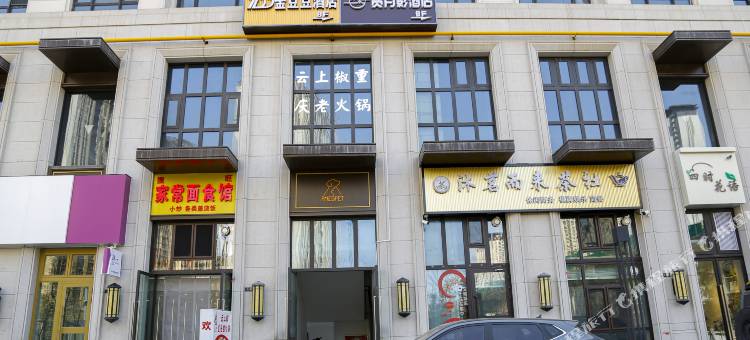 西宁赏月影酒店(万科城时代都会店)图片