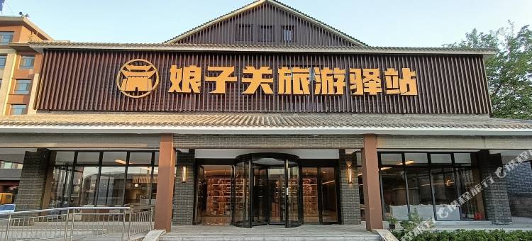 娘子关旅游驿站图片