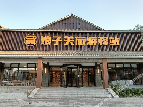 娘子关旅游驿站