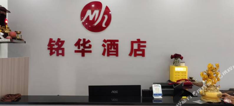 芒市铭华酒店图片