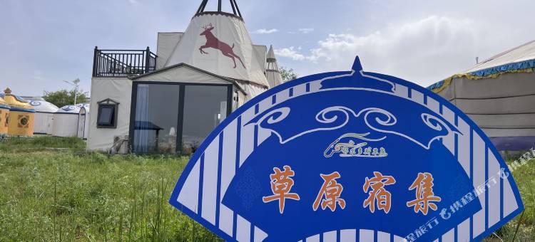 鄂尔多斯草原宿集图片