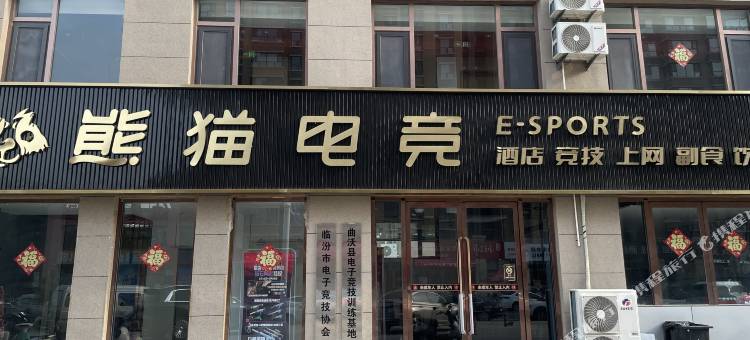 熊猫电竞酒店(曲沃店)图片