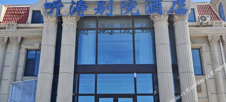 听涛别院酒店(烟台金沙滩海水浴场店)图片