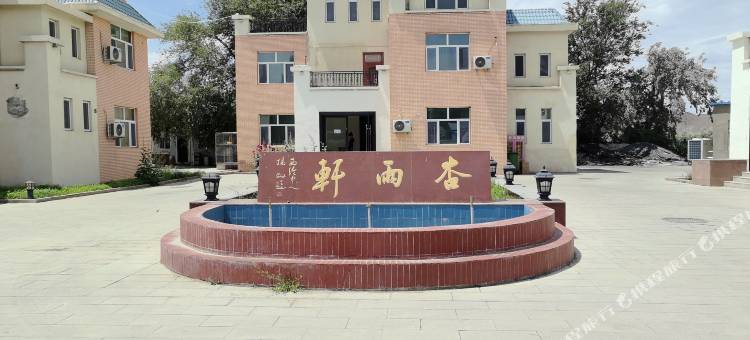 巴里坤县三塘湖杏雨轩度假酒店图片