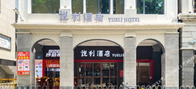 悦利酒店(一德路地铁站北京路步行街店)图片