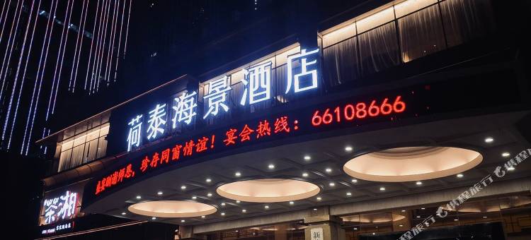 荷泰海景酒店(海口万绿园店)图片