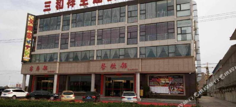 万荣三和祥酒店图片