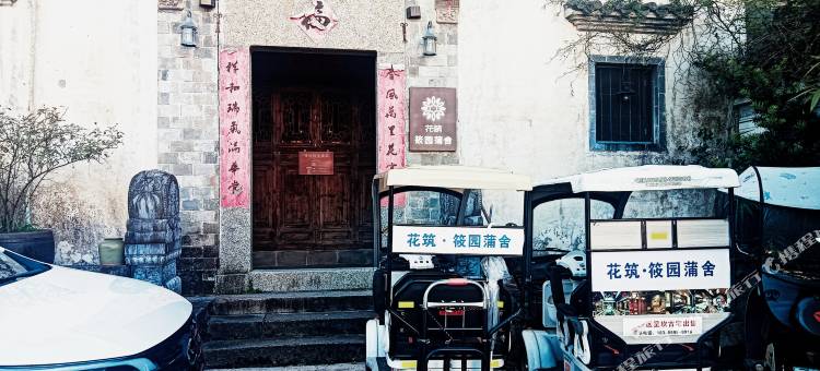 花筑·筱园蒲舍(呈坎景区店)图片