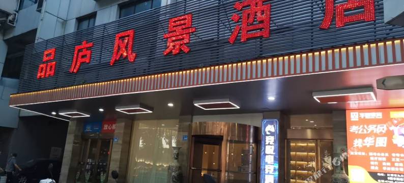 竞悦电竞酒店(九江浔阳区三中店)图片