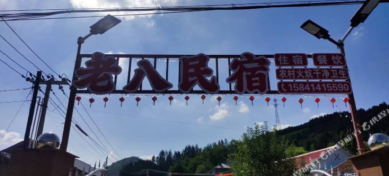 铁刹山老八民宿图片