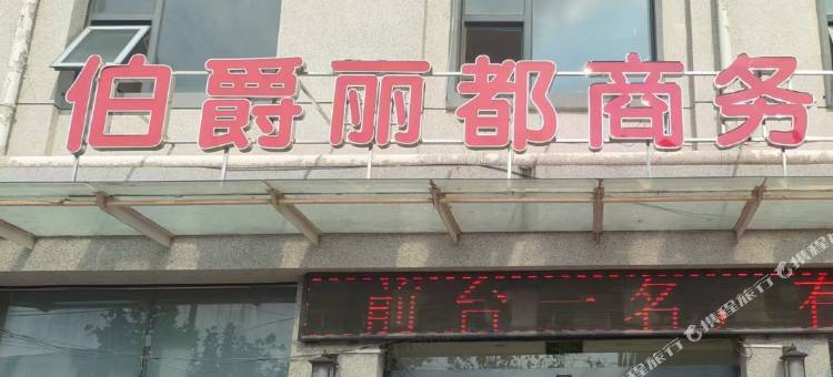 开封伯爵丽都商务酒店图片