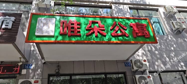 唯朵公寓(辽阳火车站店)图片