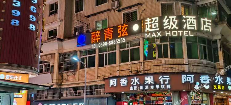 醉青弦·超级酒店(尤溪城关店)图片