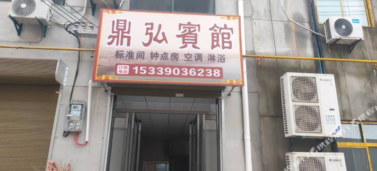 鼎弘宾馆(西安航空职业技术学院店)图片
