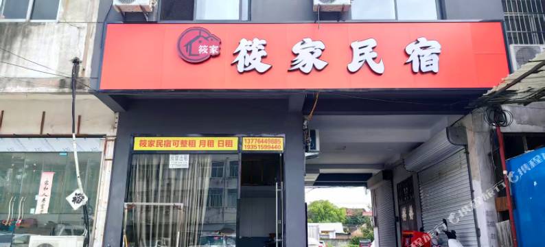 宿迁筱家民宿(洋河酒家路店)图片