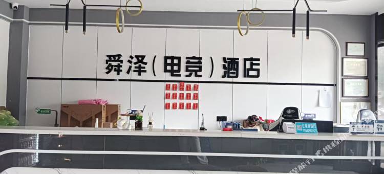 舜泽电竞酒店图片
