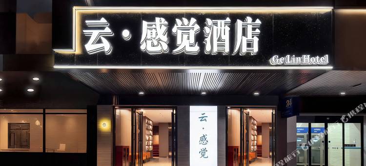 Exquisite云·感觉酒店(永州冷水滩中邦世纪广场店)图片