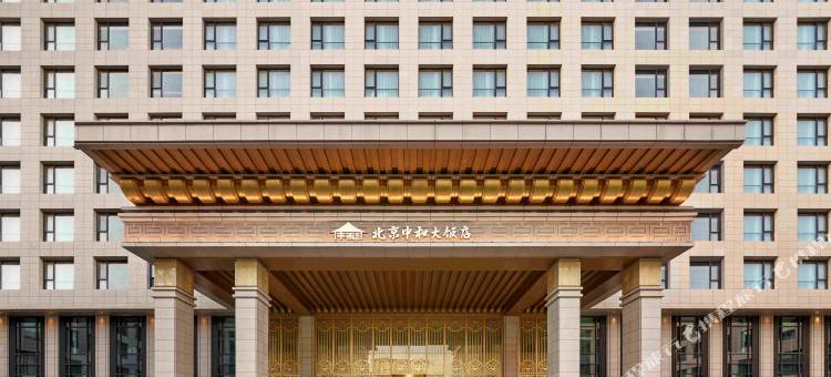北京中和大饭店图片