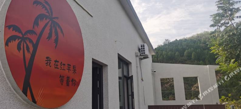 天津红苹果农家院图片