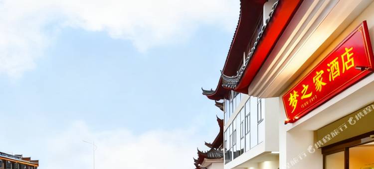 梦之家智能酒店(武当山景区售票处店)图片