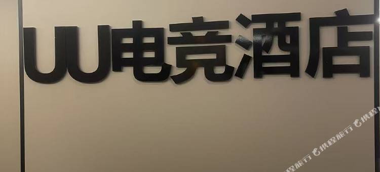 UU电竞酒店(柳州城中万达店)图片
