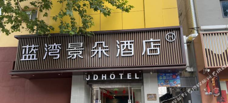 蓝湾景朵酒店(沭阳中央商场人民中路店)图片