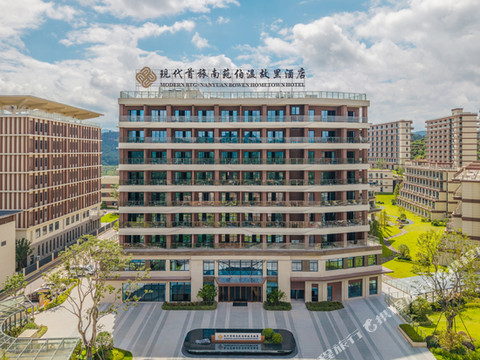 现代首旅南苑伯温故里酒店