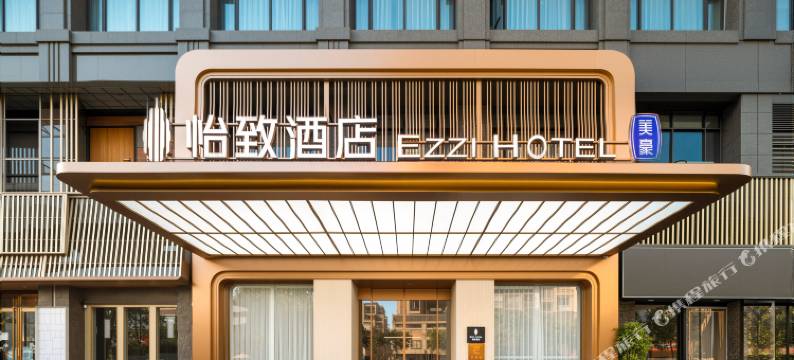 美豪怡致酒店(揭阳榕城特美思公寓店)图片