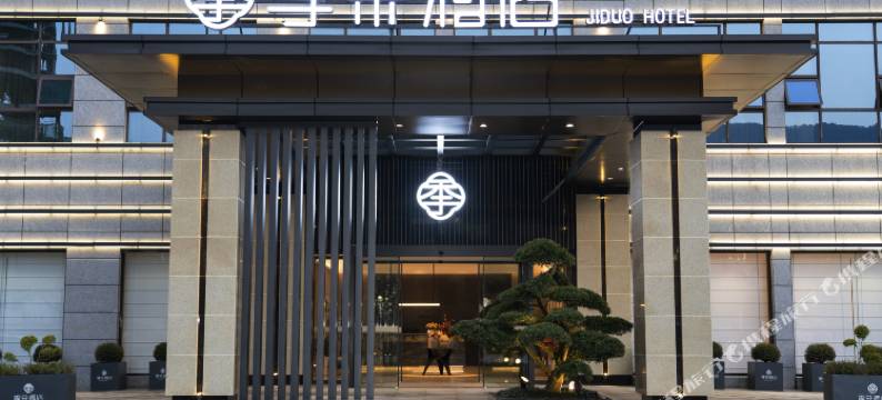 季朵酒店(高铁站店)图片