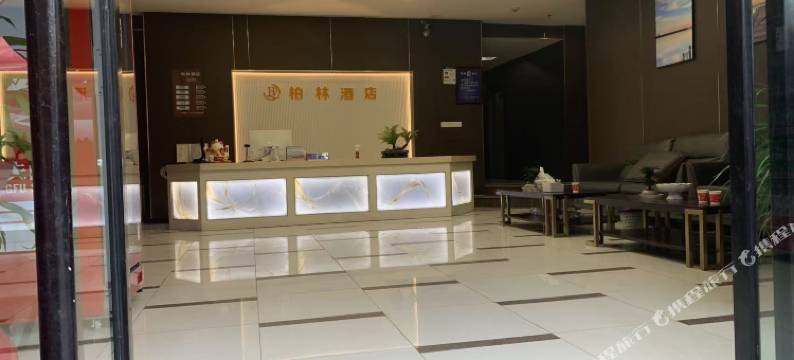 柏林酒店(自贡汽车客运站店)图片