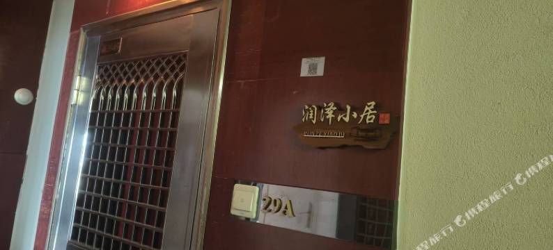 润泽小居(深圳福田口岸地铁站店)图片