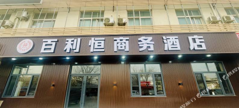 天津百利恒商务宾馆图片