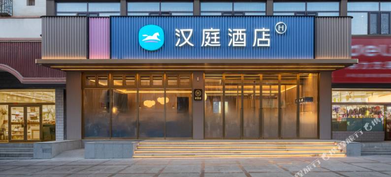 汉庭酒店(哈密领先汇嘉时代店)图片