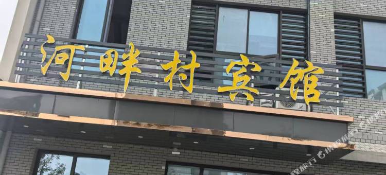 巢湖河畔村宾馆图片