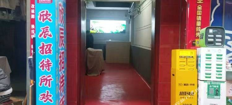 欣辰招待所图片