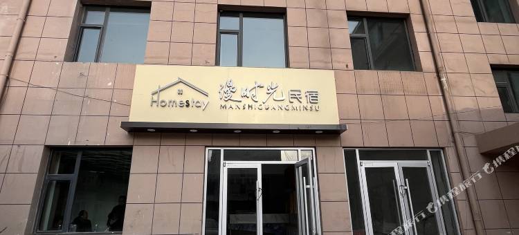 华池漫时光家庭公寓图片