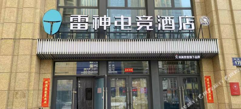 雷神电竞酒店(万达CBD店)图片