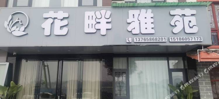百里杜鹃花畔雅苑民宿图片
