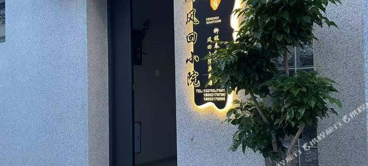 风回小院民宿(天津蓟州店)图片
