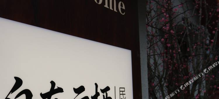 都江堰自在云栖民宿(青城山店)图片