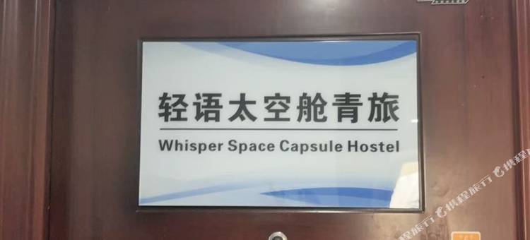 轻语太空舱青旅(东盟商务区地铁站店)图片