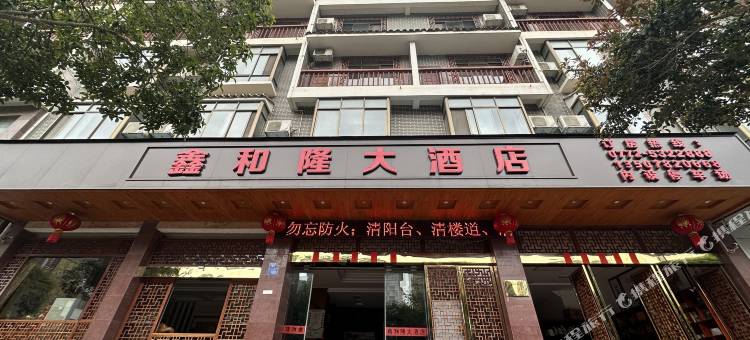 鑫和隆大酒店图片