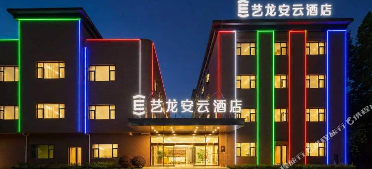 艺龙安云酒店(青岛崂山虚拟现实产业园歌尔店)图片
