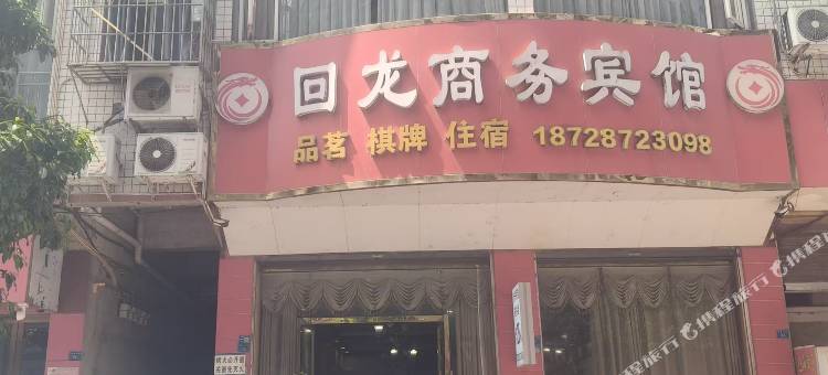 回龙商务宾馆(渔溪镇店)图片